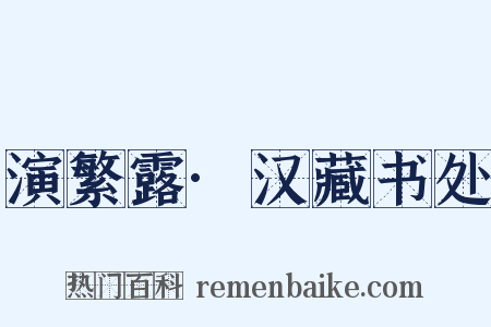 演繁露·汉藏书处是什么意思的图片